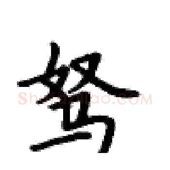 驽硬笔楷书写法,摘自卢中南硬笔书法字帖
