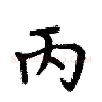 丙硬笔楷书写法,摘自卢中南硬笔书法字帖