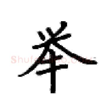 举硬笔楷书写法,摘自卢中南硬笔书法字帖
