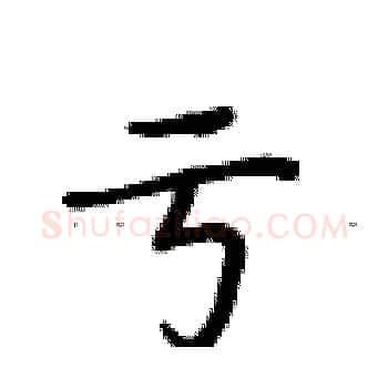 亏硬笔楷书写法,摘自卢中南硬笔书法字帖