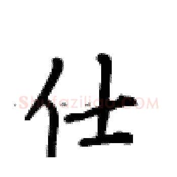 仕硬笔楷书写法,摘自卢中南硬笔书法字帖