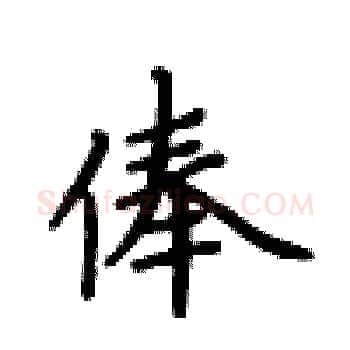 俸硬笔楷书写法,摘自卢中南硬笔书法字帖