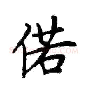 偌硬笔楷书写法,摘自卢中南硬笔书法字帖