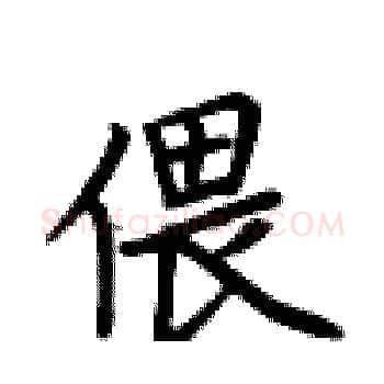 偎硬笔楷书写法,摘自卢中南硬笔书法字帖