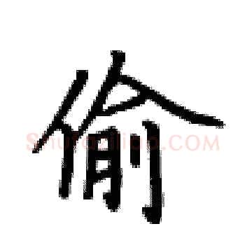 偷硬笔楷书写法,摘自卢中南硬笔书法字帖