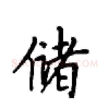储硬笔楷书写法,摘自卢中南硬笔书法字帖