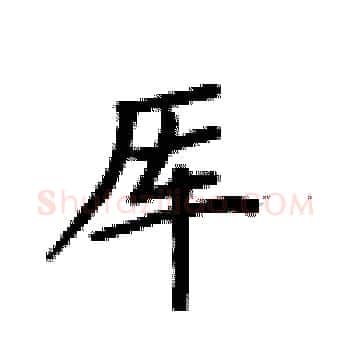 厍硬笔楷书写法,摘自卢中南硬笔书法字帖