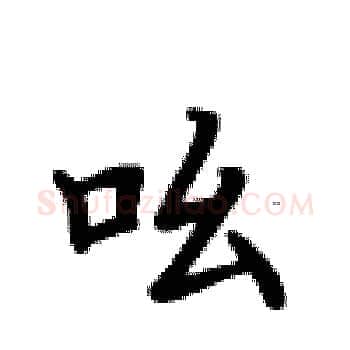 吆硬笔楷书写法,摘自卢中南硬笔书法字帖