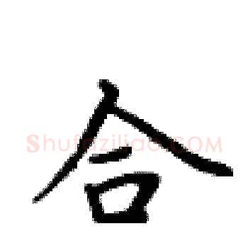 合硬笔楷书写法,摘自卢中南硬笔书法字帖