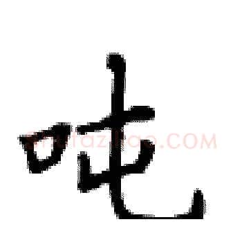 吨硬笔楷书写法,摘自卢中南硬笔书法字帖