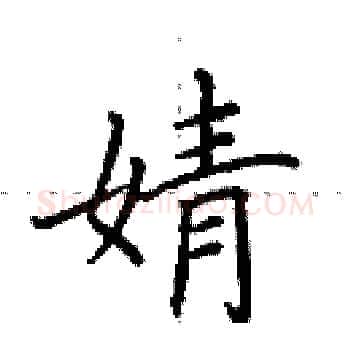 婧硬笔楷书写法,摘自田英章硬笔书法字帖