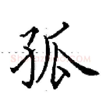 孤硬笔楷书写法,摘自田英章硬笔书法字帖