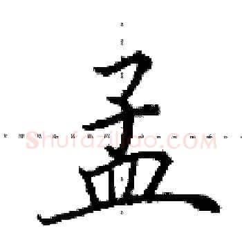 孟硬笔楷书写法,摘自田英章硬笔书法字帖