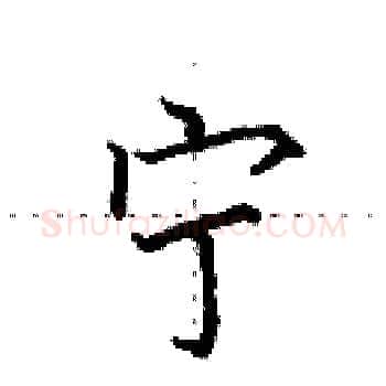 宁硬笔楷书写法,摘自田英章硬笔书法字帖