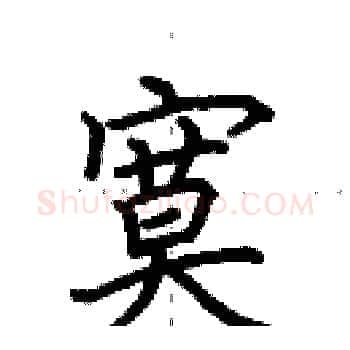寞硬笔楷书写法,摘自田英章硬笔书法字帖