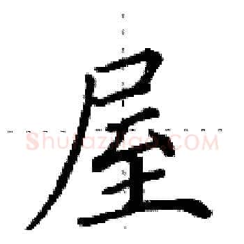 屋硬笔楷书写法,摘自田英章硬笔书法字帖