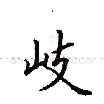 岐硬笔楷书写法,摘自田英章硬笔书法字帖