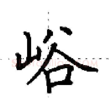 峪硬笔楷书写法,摘自田英章硬笔书法字帖