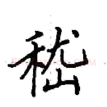 嵇硬笔楷书写法,摘自田英章硬笔书法字帖