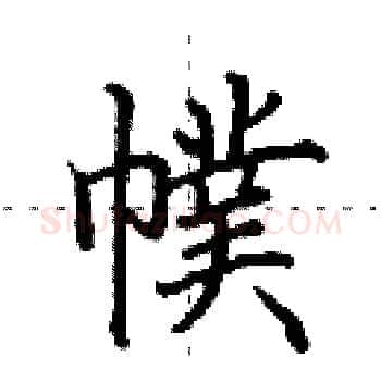 幞硬笔楷书写法,摘自田英章硬笔书法字帖