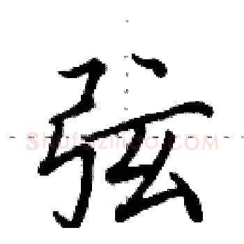 弦硬笔楷书写法,摘自田英章硬笔书法字帖