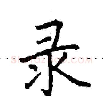 录硬笔楷书写法,摘自田英章硬笔书法字帖