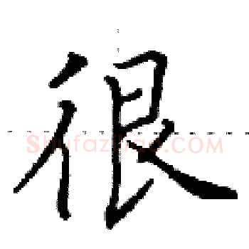 很硬笔楷书写法,摘自田英章硬笔书法字帖