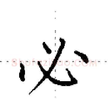 必硬笔楷书写法,摘自田英章硬笔书法字帖