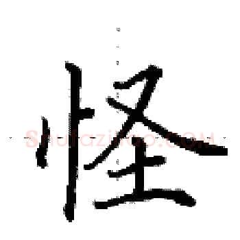 怪硬笔楷书写法,摘自田英章硬笔书法字帖