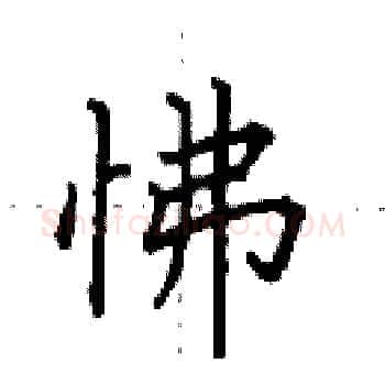 怫硬笔楷书写法,摘自田英章硬笔书法字帖