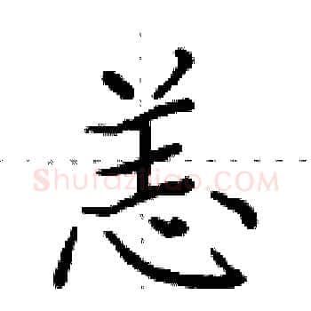 恙硬笔楷书写法,摘自田英章硬笔书法字帖