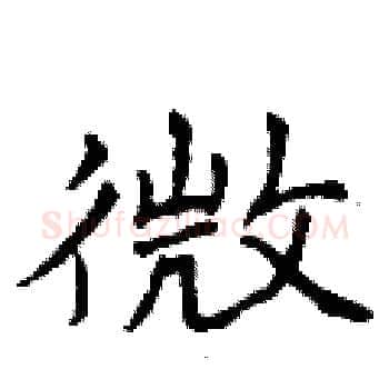 微硬笔楷书写法,摘自曾庆福硬笔书法字帖