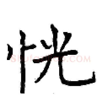 恍硬笔楷书写法,摘自曾庆福硬笔书法字帖