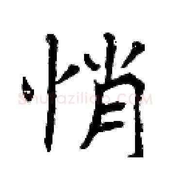 悄硬笔楷书写法,摘自曾庆福硬笔书法字帖