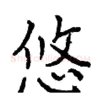 悠硬笔楷书写法,摘自曾庆福硬笔书法字帖
