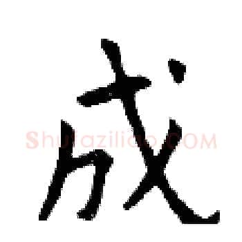 成硬笔楷书写法,摘自曾庆福硬笔书法字帖