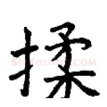 揉硬笔楷书写法,摘自曾庆福硬笔书法字帖
