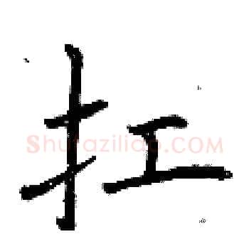扛硬笔楷书写法,摘自曾庆福硬笔书法字帖