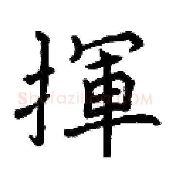 揮硬笔楷书写法,摘自曾庆福硬笔书法字帖