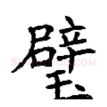 璧硬笔楷书写法,摘自曾庆福硬笔书法字帖