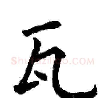 瓦硬笔楷书写法,摘自曾庆福硬笔书法字帖