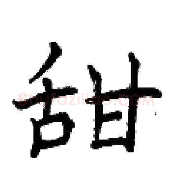 甜硬笔楷书写法,摘自曾庆福硬笔书法字帖