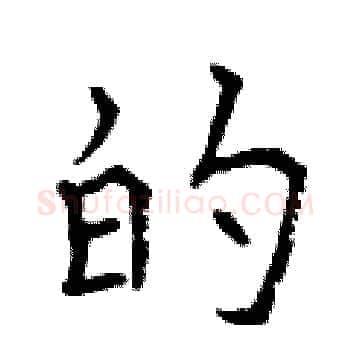 的硬笔楷书写法,摘自曾庆福硬笔书法字帖