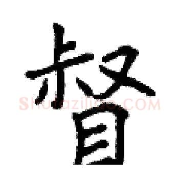 督硬笔楷书写法,摘自曾庆福硬笔书法字帖
