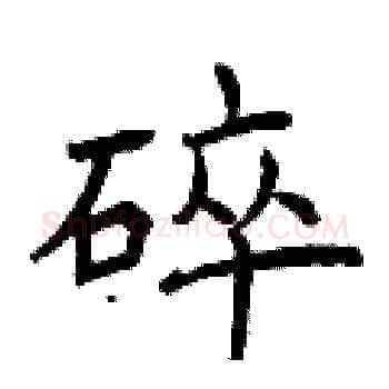 碎硬笔楷书写法,摘自曾庆福硬笔书法字帖