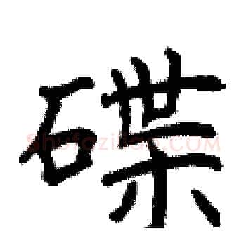 碟硬笔楷书写法,摘自曾庆福硬笔书法字帖