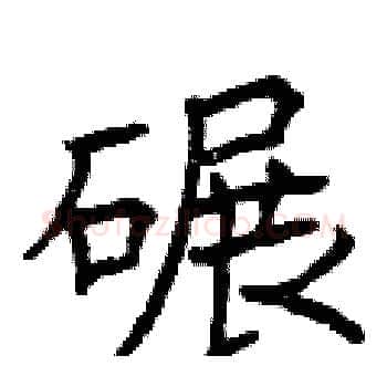 碾硬笔楷书写法,摘自曾庆福硬笔书法字帖