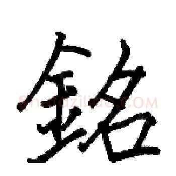 銘硬笔楷书写法,摘自骆恒光硬笔书法字帖