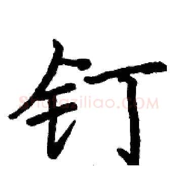 钉硬笔楷书写法,摘自骆恒光硬笔书法字帖