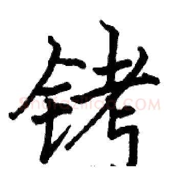 铐硬笔楷书写法,摘自骆恒光硬笔书法字帖